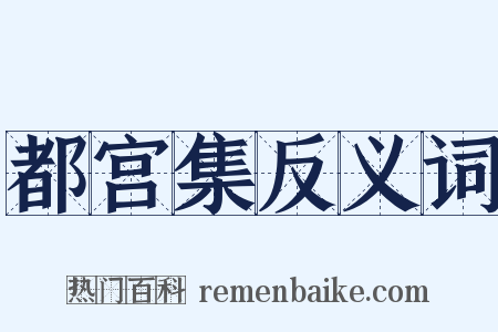 都宫集反义词是什么意思的图片